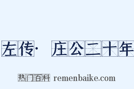 左传·庄公二十年是什么意思的图片